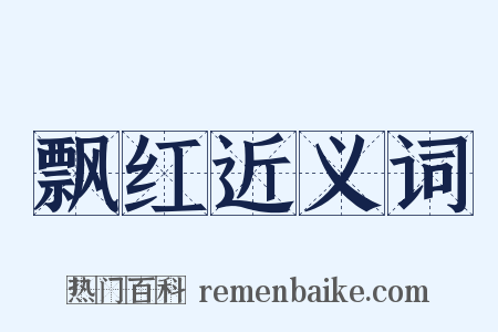 飘红近义词是什么意思的图片